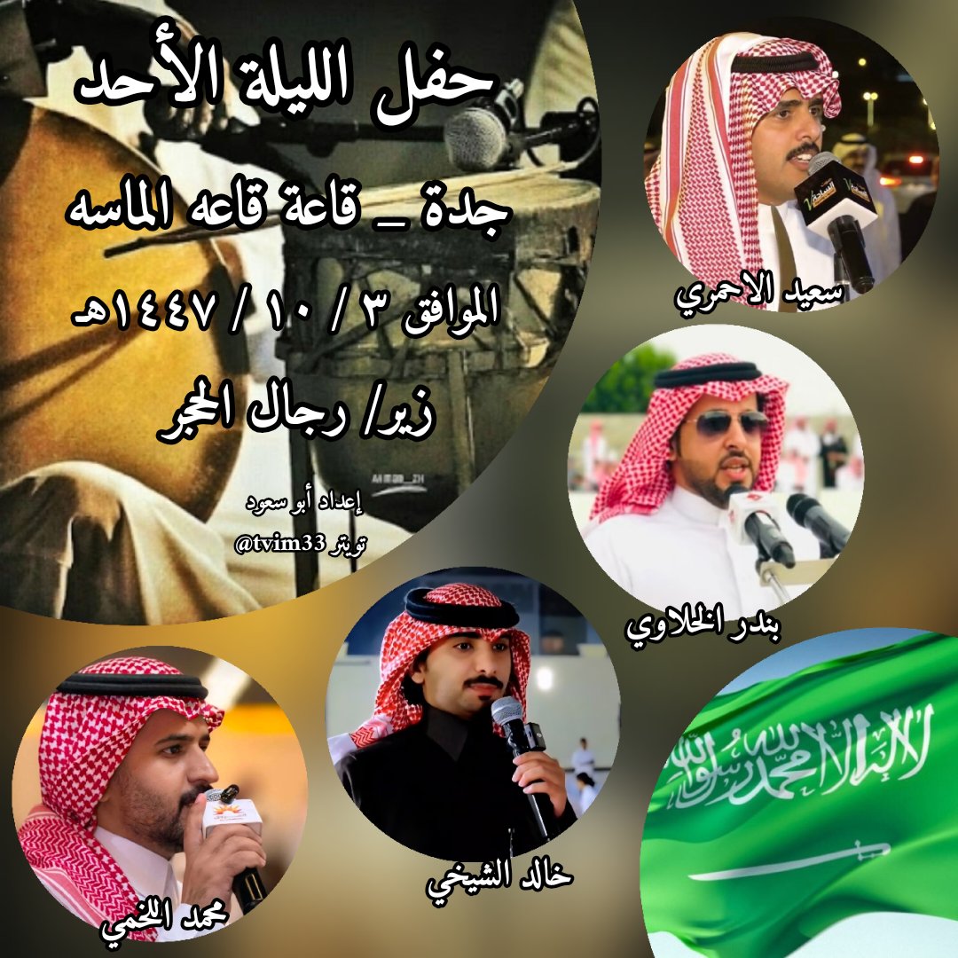 tvim33's tweet photo. حفل الليله الأحد  _ جدة _ قاعه الماسه 
٣ / ١٠ / ١٤٤٧هـ
سعيد الاحمري 
بندر الخلاوي

خالد الشيخي 
محمد اللخمي 

زير/ رجال الحجر https://t.co/89BIs5Vb4x