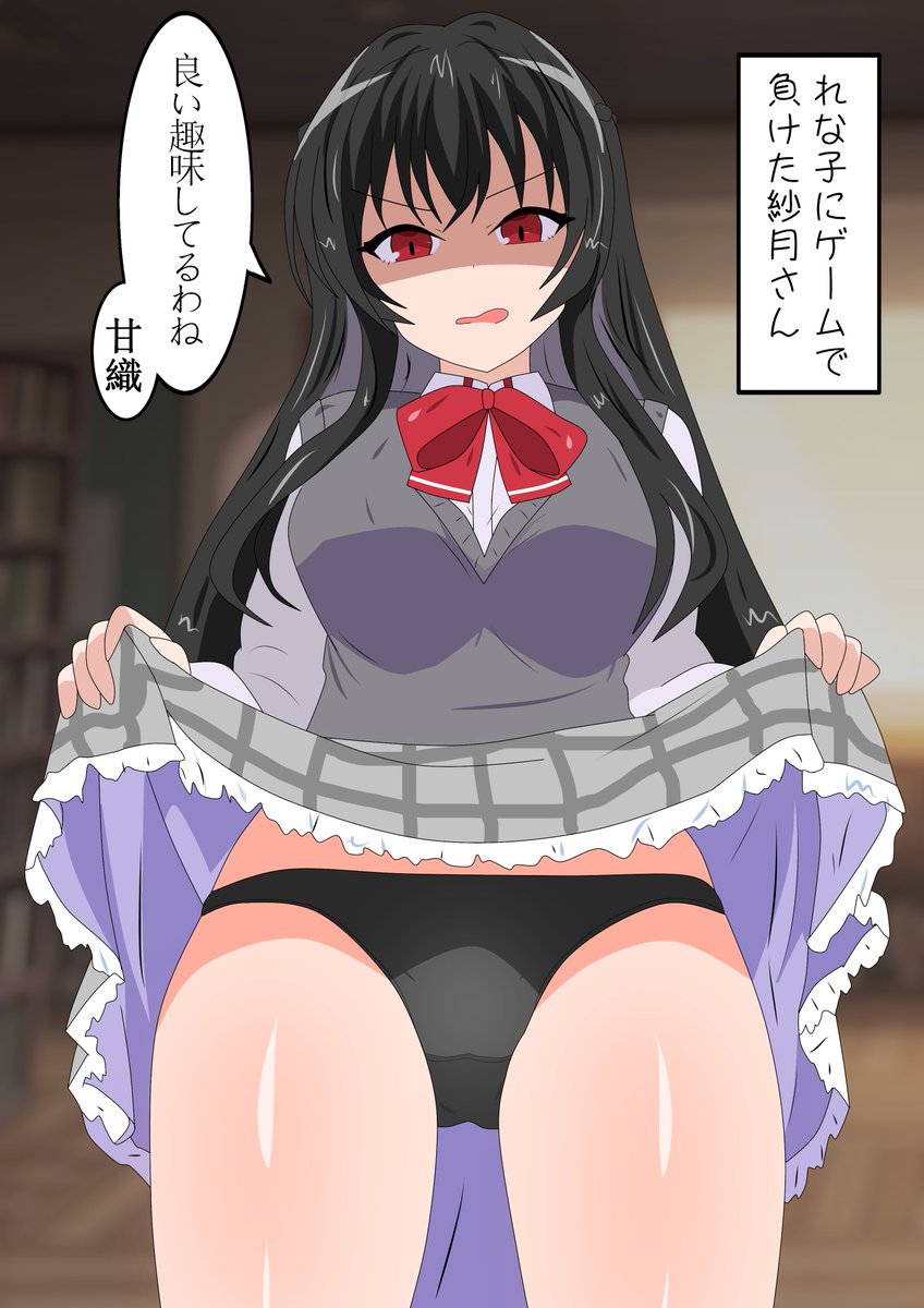 紗月さんに嫌な顔されながらパンツを見せてもらいたいれな子
#わたなれ 