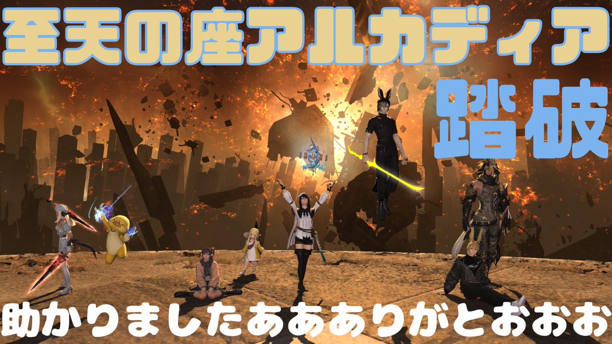 usamaru_ch's tweet photo. 零式開始から約③ヶ月
やっとのことで踏破致しました！！
手伝っていただいた方、PTご一緒してくださった方々ありがとうございました！！
今回PT募集時間が一番長かった気がしますｗｗ
とりあえず一安心♪
#FF14 https://t.co/SUFw6CnjXN