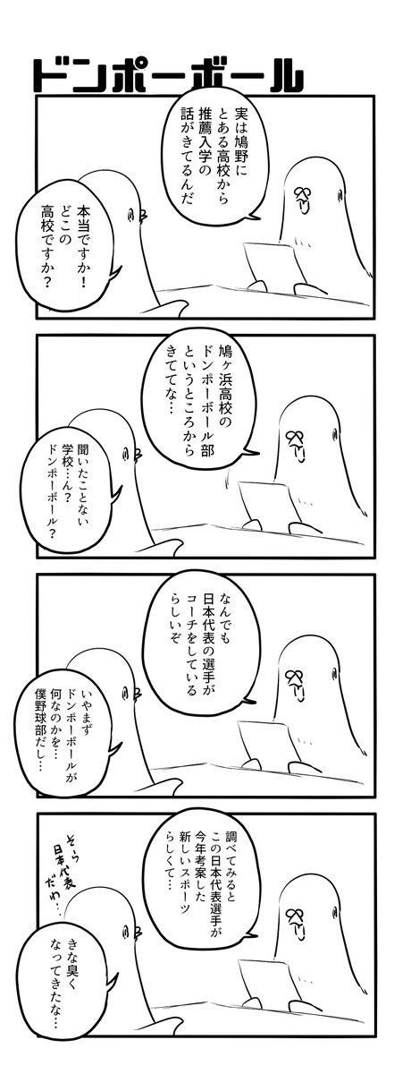 ドンポーボール 