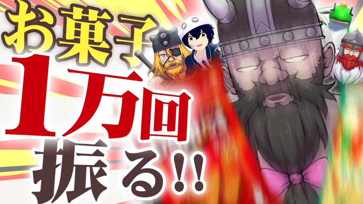 『ドワーフ、お菓子を振る』

⚔🍺DWARF BROS最新動画🍺

久しぶりの動画投稿だ！！
お菓子を１万回振ったら美味しくなるって聞いたんだけどマジ？みんなで振ってみようぜ！！

動画URLはリプに！！！