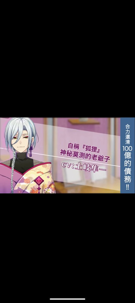 發瘋一下

最近看到一款遊戲
原本想說看看內容再玩的結果看到聲優陣容有土岐隼一的我：那還說什麼就下載啊(⁠　⁠･⁠∀･⁠)⁠☞（按
內容劇情還蠻可愛的（還有欠了100億到底是……？
去聽了影片，土岐隼一老師真的好會配狐狸男……😇😇