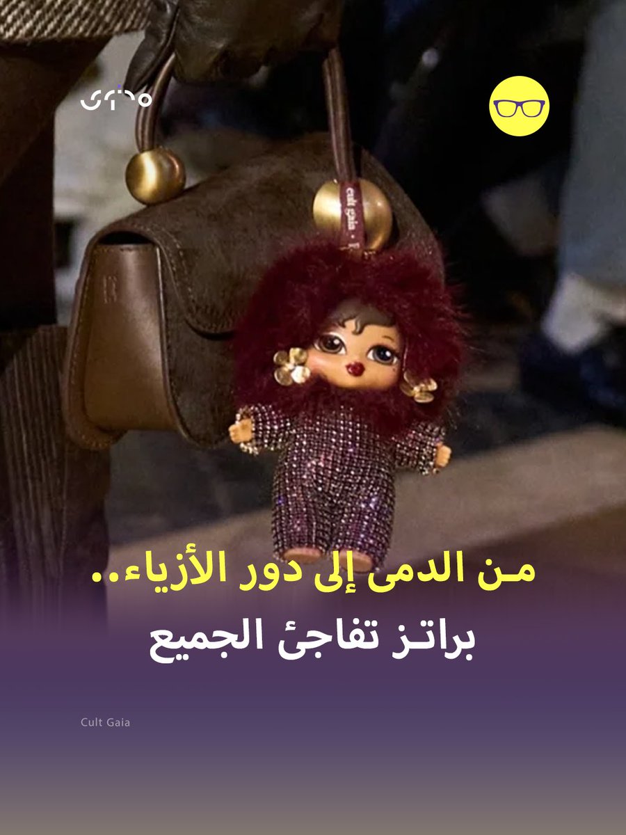 Mohtawaae's tweet photo. تعيد #CultGaia دمى #Bratz إلى منصات الموضة كتعليقات حقائب قابلة للاقتناء باسم #Bratziez 👜✨ في أسبوع الموضة بنيويورك حيث تمزج حنين الألفينات بهوس الإكسسوارات وتستند إلى قصة شخصية للمصممة #جاسمين_لاريان_حكمت التي تحولت طفولتها إلى مصدر إلهام لقطعة عصرية
#شغف_بالمعرفة https://t.co/3NcsyPl4J2
