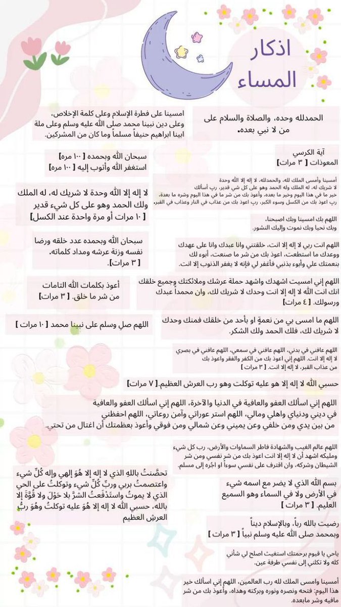 #الاستغفار_يغير_حياتك

أذكار المساء | أحفظ الله يحفظك.
عودوا أنفسكم على قراءة #الأذكار.
وبعدها لا تخاف من شيء لا من عين ولا شر بيومك كله، ووقت قراءتها قصير؛ يعني دقائق بسيطة تحميك من الشرور ساعات!
اذكار المساء..