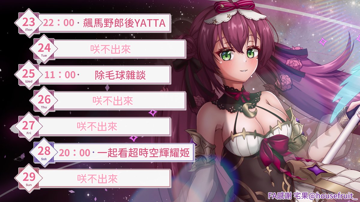 🎀本週的 #咲率週表🎀

週一看飆馬野郎後YATTA🥳
週三早上拚早起！
週六晚上一起來看輝耀姬🎶
（同步視聽都在網飛）

其餘時間有空的話可能突發：
魔獸世界練等解成就／怪物彈珠美好世界合作抽抽

✨記得訂閱咲咲✨
youtube.com/@HanaSaki_KBC
