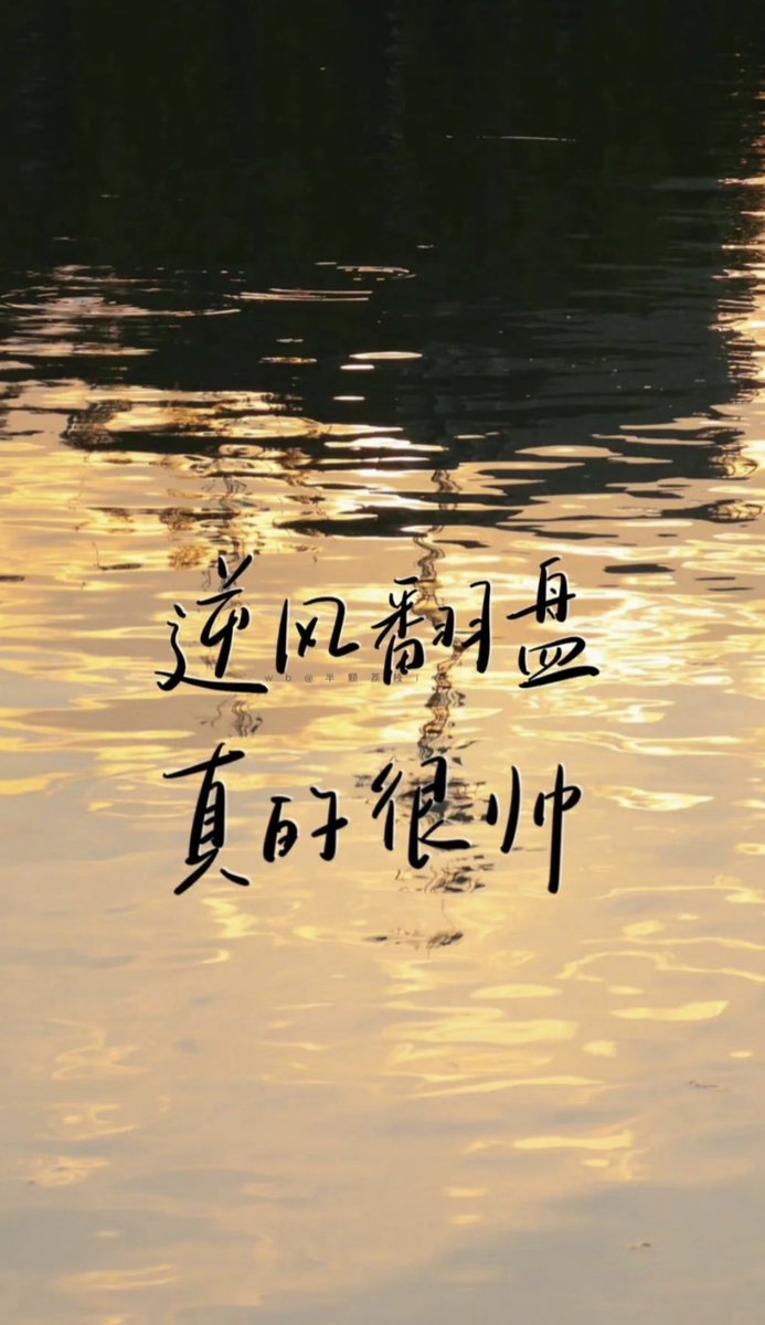 EASYEASY7777's tweet photo. 既然認準了一條路   何必去打聽要走多久
既然心有所向   便不問路遙
心有山海   靜而無爭
只管前行   時間自有答案 https://t.co/0IwbdBYf5S