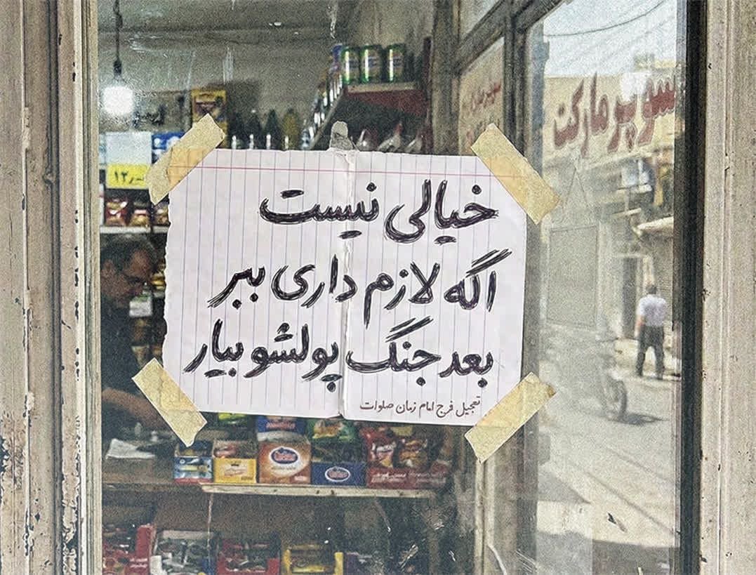 kamaalrkhan's tweet photo. A Grocery shop in #Iran is having a board. "Take it, if you need anything” and you can do payment after war is over. This is the proof that you @netanyahu @realDonaldTrump can’t divide Iranians. They will defend their country till the last breath. https://t.co/5B3dRgBVDW