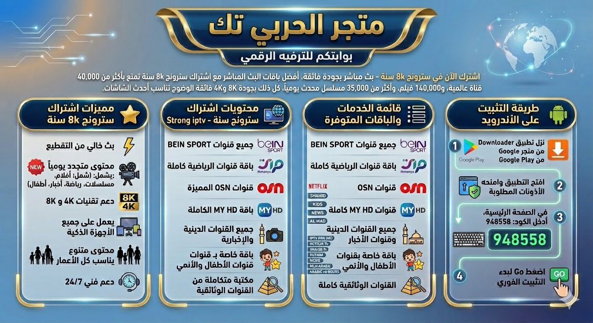 al7arbitech's tweet photo. اشتراك سترونج 8k سنة
اشترك الآن في سترونج 8k سنة - بث مباشر بجودة فائقة، أفضل باقات البث المباشر مع اشتراك سترونج 8k سنة تمتع بأكثر من 40,000 قناة عالمية، و140,000 فيلم، وأكثر من 35,000 مسلسل محدث يومياً، كل ذلك بجودة 8K و4K فائقة الوضوح تناسب أحدث الشاشات.
مميزات اشتراك سترونج 8k سنة:
بث خالي من التقطيع.
محتوى متجدد يومياً يشمل جميع الفئات (أفلام، مسلسلات، رياضة، أخبار، أطفال).
دعم تقنيات 4K و8K لأعلى درجات الوضوح.
يعمل على جميع الأجهزة الذكية (هواتف، تلفزيونات، أجهزة بث).
محتوى متنوع يناسب كل الأعمار والجنسيات.
دعم فني 24/7.
محتويات اشتراك سترونج سنة - Strong iptv:
يحتوي الاشتراك على باقات متنوعة، مع توفير قائمة غنية من القنوات ومكتبة ضخمة من الأفلام والمسلسلات التي يتم تحديثها يومياً. فيما يلي بعض الباقات الهامة التي يوفرها اشتراك سترونج:
جميع قنوات bn sport بجودة عالية.
باقة قنوات 8 الكاملة.
قنوات OS المميزة.
باقة HD الكاملة.
جميع القنوات الدينية والإخبارية.
باقة خاصة بـ قنوات الأطفال والأنمي.
قائمة الخدمات والباقات المتوفرة
مكتبة متكاملة من القنوات الوثائقية.
جميع القنوات الدينية وقنوات الأخبار.
باقة خاصة بقنوات الأطفال والأنمي.
القنوات الوثائقية كاملة.
#دوري_أبطال_أوروبا 
#الدوري_الإسباني 
#الدوري_الإنجليزي_الممتاز 
#الدوري_الإيطالي 
#الدوري_الإنجليزي 
#دوري_أبطال_آسيا_للنخبة 
#دوري_روشن_السعودي
#الهلال #النصر #الاهلي #الاتحاد