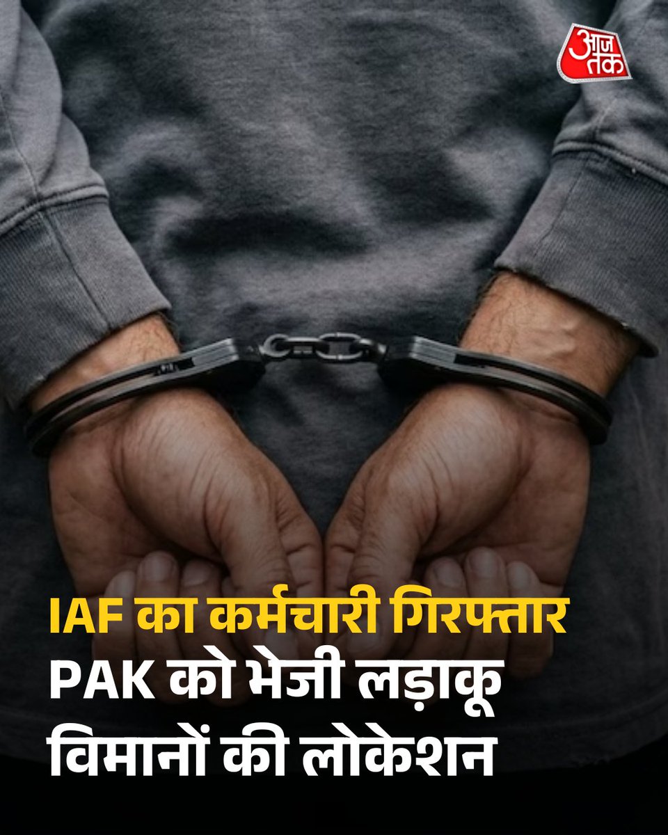 aajtak's tweet photo. राजस्थान इंटेलिजेंस ने वायुसेना स्टेशन पर तैन��त सुमित कुमार को जासूसी के आरोप में गिरफ्तार किया है. वह असम के छाबुआ में एमटीएस के पद पर तैनात था. जांच में सामने आया कि वह 2023 से पाकिस्तानी एजेंसियों के संपर्क में था और पैसों के बदले संवेदनशील जानकारी भेज रहा था. उसने लड़ाकू विमानों, मिसाइल सिस्टम और कर्मियों से जुड़ी जानकारी साझा की. आरोपी के खिलाफ आधिकारिक गोपनीयता कानून और अन्य धाराओं में केस दर्ज कर आगे जांच की जा रही है.

जांच के दौरान सुमित कुमार (36) की पहचान हुई, जो उत्तर प्रदेश का रहने वाला है और इस समय असम के डिब्रूगढ़ जिले के छाबुआ स्थित एयर फ��र्स स्टेशन में मल्टी-टास्किंग स्टाफ (MTS) के पद पर तैनात था.

पूरी ख़बर: https://t.co/nWgGfnV9WT

#Rajasthan #IAF #Pakistan #AajtakSocial #ATcard