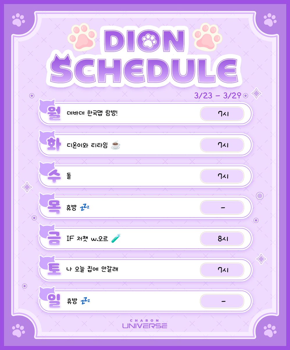 ☕ 손님 디온이 3월 4째주 스케쥴표 나왔습니다 
이번주도 잘 부탁드려요 찡긋 >_-