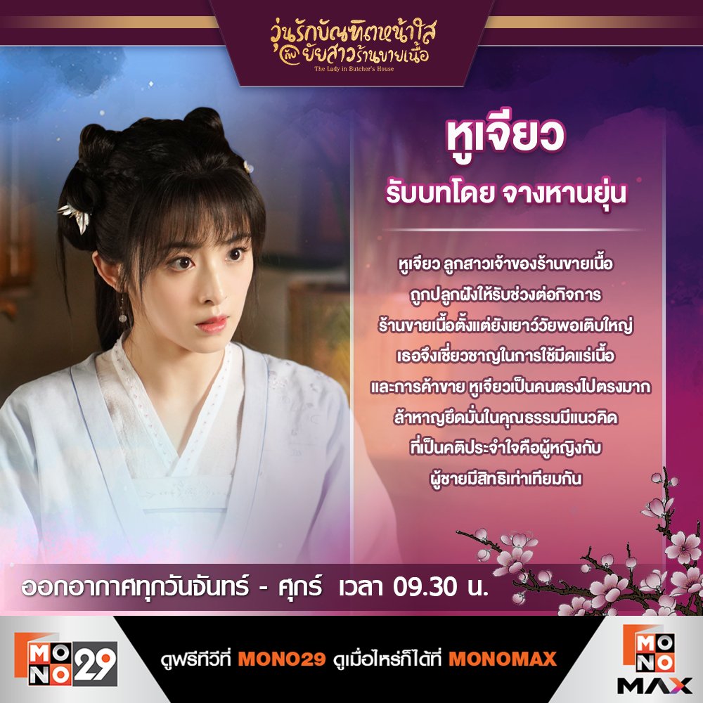 หูเจียวกับสวี่ชิงเจียวางแผนแต่งงานกันแบบหลอกๆ!
.
วุ่นรักบัณฑิตหน้าใสกับยัยสาวร้านขายเนื้อ | The Lady in Butcher's House
ทุกวันจันทร์ - ศุกร์ เวลา 09.30 น. ทางช่อง MONO29
.
ดูฟรีทีวีที่ #MONO29 ดูเมื่อไหร่ก็ได้ที่แอป #MONOMAX
bit.ly/3P4LaoB
.
#MONO29 #MONOMAX