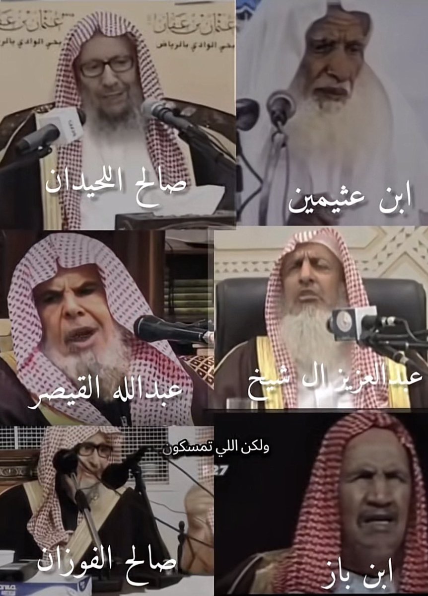 البلاء النجدي اللعين الرجيم رؤوس الشياطين الذين أفتوا ببناء القواعد الأمريكية في الخليج