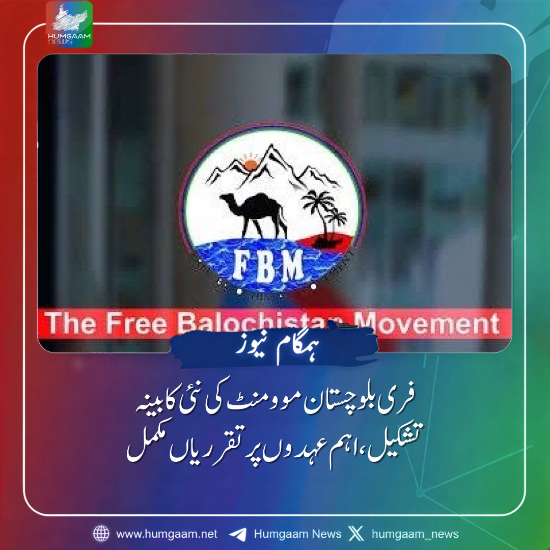 Humgaam_News's tweet photo. فری بلوچستان موومنٹ کی نئی کابینہ تشکیل، اہم عہدوں پر تقرریاں مکمل

https://t.co/ImbS2mXtue https://t.co/v9GdK3KtM5