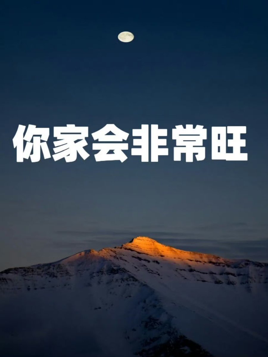 从今天起，你家只会越来越旺，你的家会非常旺！