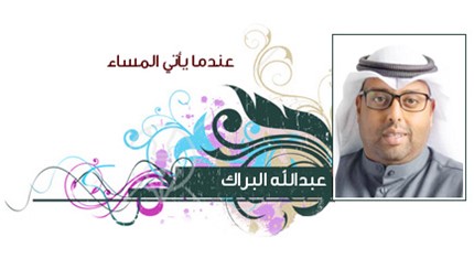 الكويت.. نبراس الاعتدال - بقلم : عبدالله ناصر البراك

alanba.com.kw/1351368/