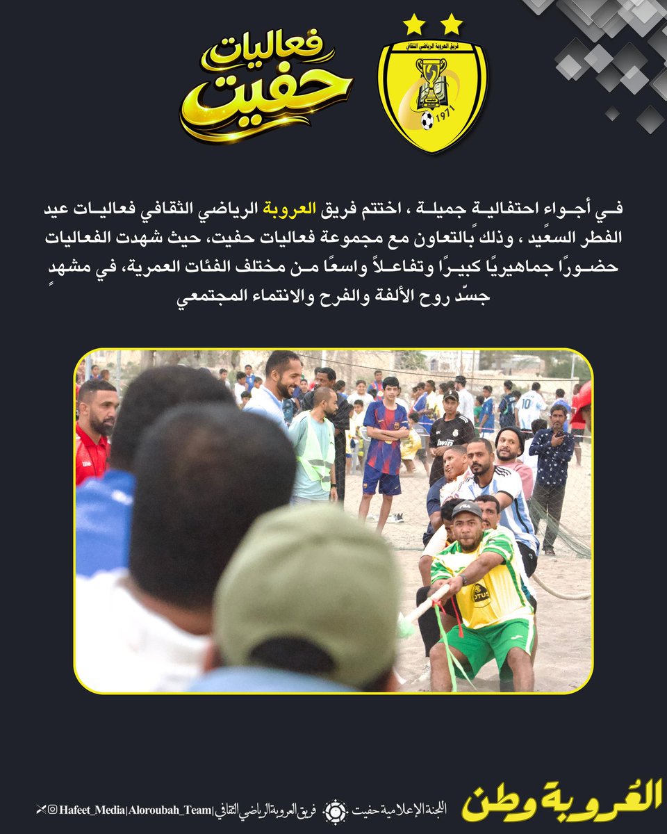 aloroubah_team's tweet photo. فعاليات حفيت لعيد الفطر السعيد https://t.co/pe8zYiYb1p