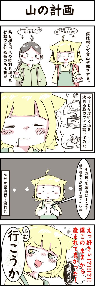 エッセイ【山の計画】四コマ漫画 

#香モン漫画  
#香辛料シナモン 
#漫画 