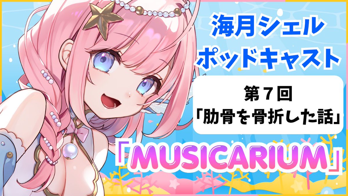 海月シェル🧜♀🐚CF挑戦中!4/12ぶいかふぇ、4/26春M3【か-23b】、7/25ワンマン tweet media
