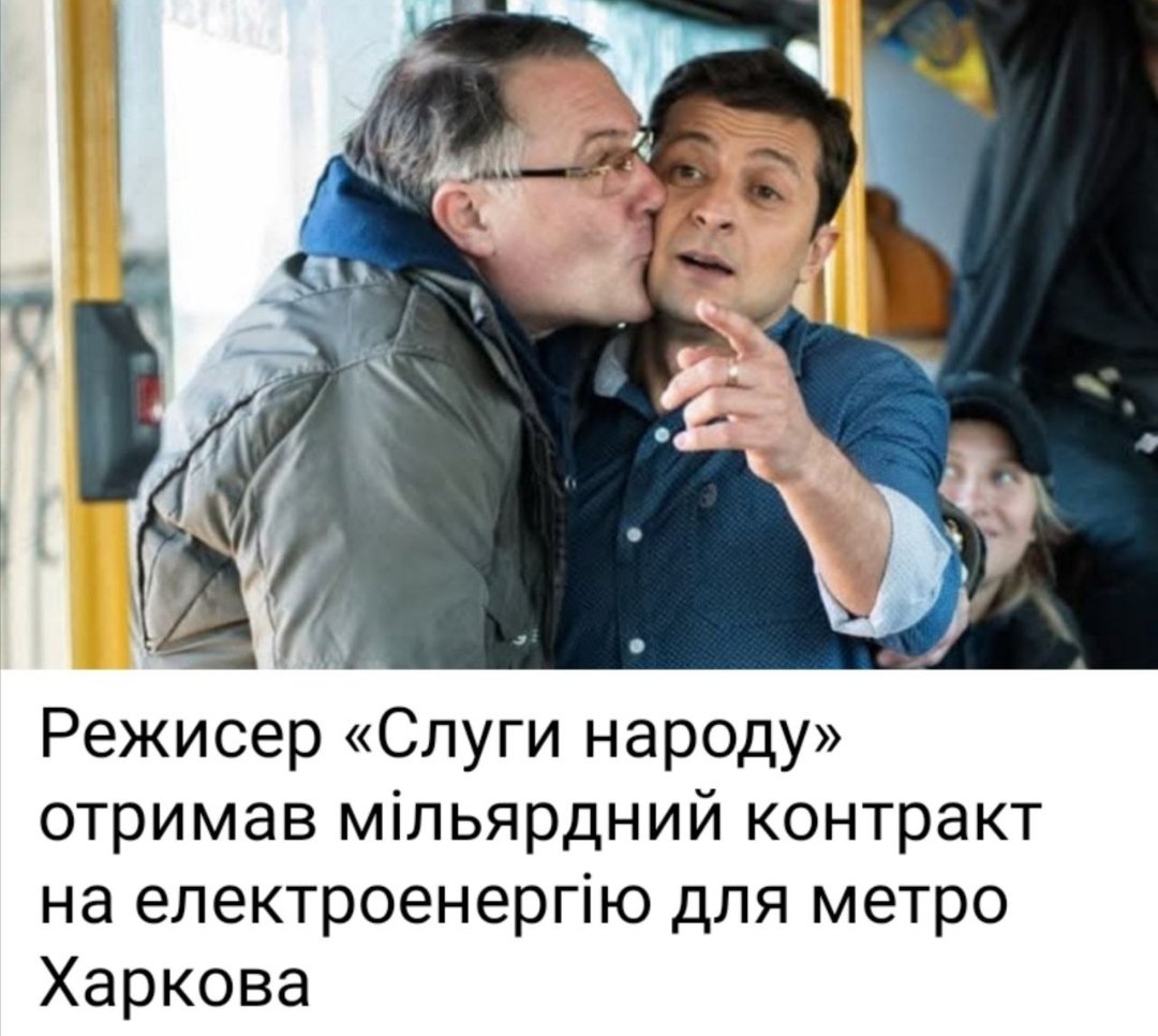 ТМ:" Ви сначала пабарітє свайо кумавство,а патом будітє Сватоф запрєщать©"
Режисеру-кацапу пропагандиської передвиборчої хуцпи під назвою "Слуга Народу" вже на відкуп та дерибан роздають цілі обласні центри.
Тепер його"Рога і Копита"будуть постачати е/е для метро Харкова.