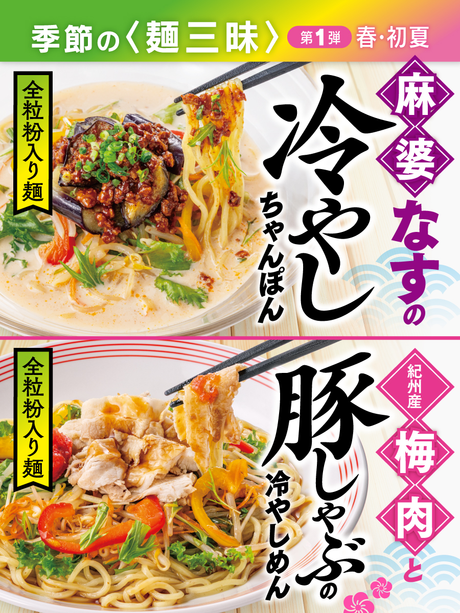 🌿🌸✨ーーーーーーー 季節の＜麺三昧＞第1弾 ＼本日より発売開始