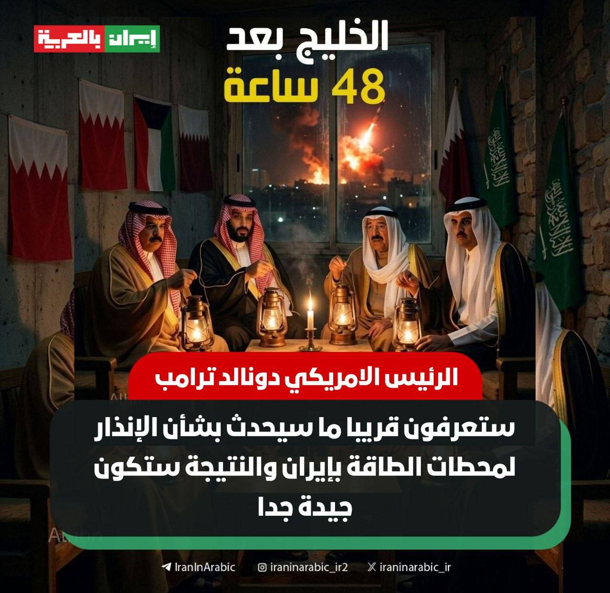 الرئیس الامريكي دونالد ترامب : 

ستعرفون قريبا ما سيحدث بشأن الإنذار لمحطات الطاقة بإيران والنتيجة ستكون جيدة جدا