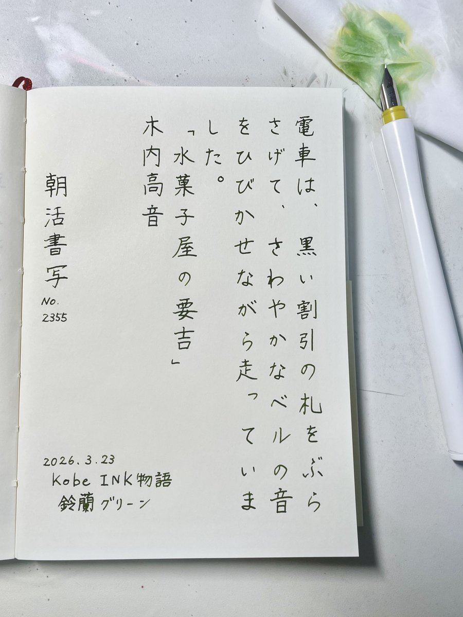 おはようございます。
お題ありがとうございます😊

『水菓子屋の要吉』木内高音
#朝活書写 No.2355
#朝活書写_2355
2026.03.23

使用インク🖋️🫟
Kobe INK物語　鈴蘭グリーン