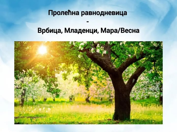 Duki07202's tweet photo. Једна од осам најважнијих тачака нашег календара јесте пролећна равнодневица.
Пролеће је буђење природе, а човек се некада трудио да се уподоби и саобрази са природним променама.
Ујутру се ранило по младе гранчице врбе од којих су се правили венци, али и вршило обредно шибање, да https://t.co/kp6t4lgPJ7