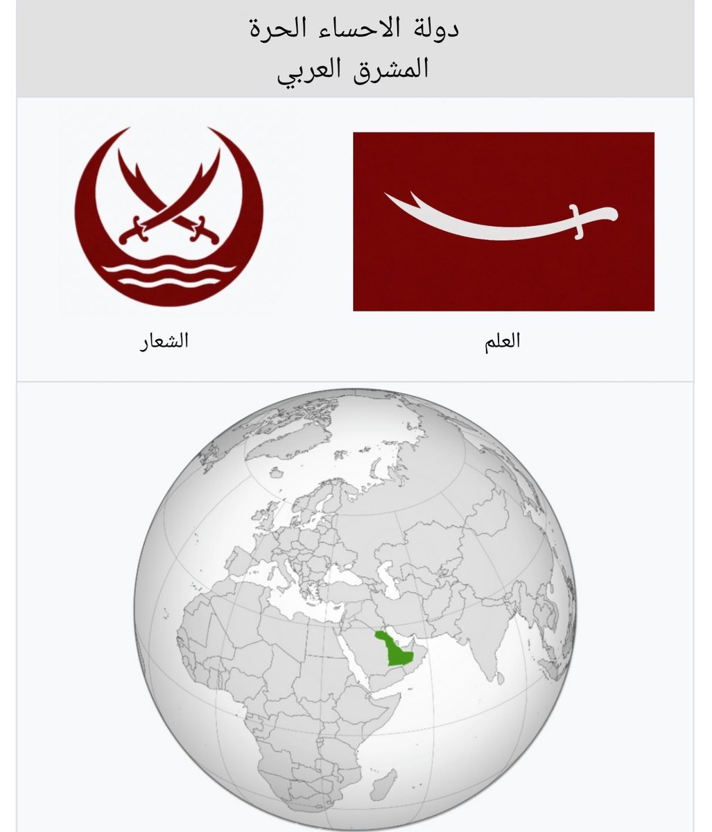 State_Of_AlAhsa's tweet photo. 🚩 دولة الاحساء الحرة 🚩 https://t.co/LhBFY9FX2R