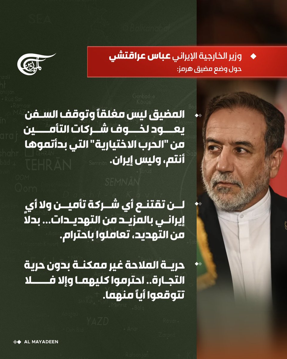 AlMayadeenNews's tweet photo. وزير الخارجية الإيراني عباس عراقتشي حول وضع مضيق هرمز: 

⭕المضيق ليس مغلقاً وتوقف السفن يعود لخوف شركات التأمين من "الحرب الاختيارية" التي بدأتموها أنتم، وليس إيران

 ⭕لن تقتنع أي شركة تأمين ولا أي إيراني بالمزيد من التهديدات... بدلاً من التهديد، تعاملوا باحترام

⭕حرية الملاحة غير ممكنة بدون حرية التجارة.. احترموا كليهما وإلا فلا تتوقعوا أياً منهما

#الميادين
#إيران