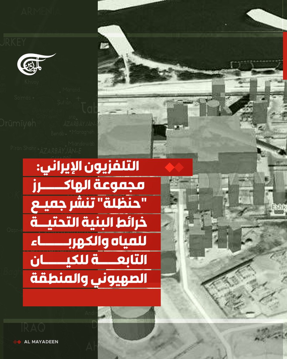 التلفزيون الإيراني: مجموعة الهاكرز "حنظلة" تنشر جميع خرائط البنية التحتية للمياه والكهرباء التابعة للكيان الصهيوني والمنطقة

#الميادين