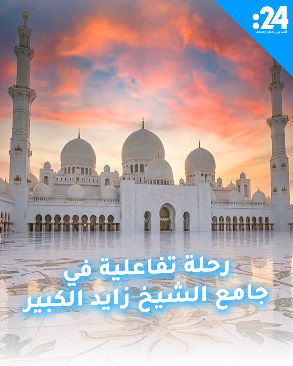 روحانية وترفيهية.. رحلة تفاعلية ترصد جماليات جامع الشيخ زايد الكبير 