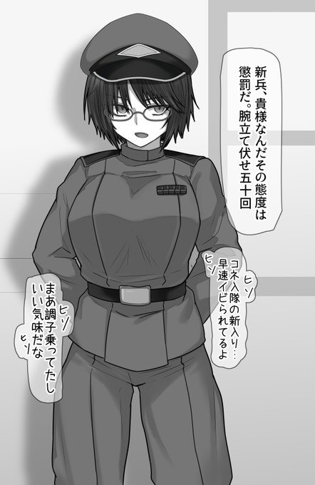 新入り「五十回でしたっけ?頼みますよ上官殿。ちゃんと腰を深く降ろさないとカウントリセットですよ?」

女軍人「黙れっ♡ッこのッ♡」

新入り「浅学な一兵卒である俺にちゃんとお手本見せてくださいよー」 