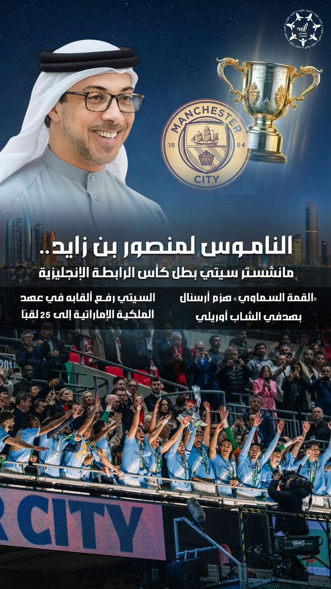 Forsan_UAE's tweet photo. الناموس لـ #منصور_بن_زايد.. #مانشستر_سيتي بطل كأس الرابطة الإنجليزية  🏆

#ManCity
@HHmansour
@Cityarabia https://t.co/vXQeNtJ5LP