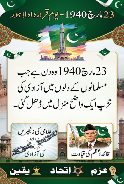 Aqib31166812315's tweet photo. 23 مارچ 1940 وہ دن ہے جب آزادی کا خواب ایک واضح منزل بن گیا۔ قرارداد لاہور نے امید، حوصلہ اور اتحاد کی نئی روح پیدا کی، جو آج بھی ہمیں آگے بڑھنے کا درس دیتی ہے۔
#23March
#PakistanDay
#QuaidAzam
#UnityFaithDiscipline https://t.co/tll7Fuah34