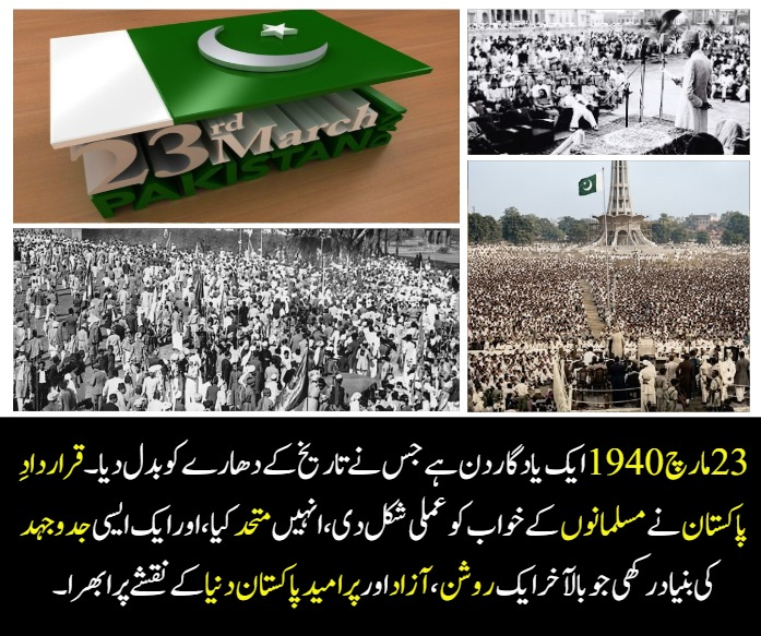 Aqib31166812315's tweet photo. 23 مارچ 1940 ایک یادگار دن ہے جس نے تاریخ کے دھارے کو بدل دیا۔ قراردادِ پاکستان نے مسلمانوں کے خواب کو عملی شکل دی، انہیں متحد کیا، اور ایک ایسی جدوجہد کی بنیاد رکھی جو بالآخر ایک روشن، آزاد اور پرامید پاکستان دنیا کے نقشے پر ابھرا ۔
#23March
#PakistanDay
#LahoreResolution https://t.co/DoJESes4K4