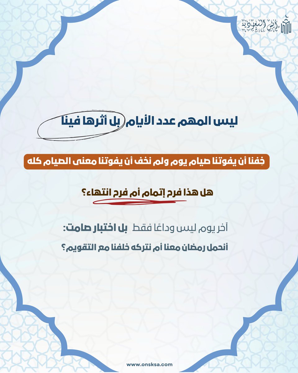 onsksa1's tweet photo. وقفات بين السطور 

رمضان انتهى … لكن الأثر هو الأهم 🤍

اللهم اجعلنا ممن تغيرت أحوالهم و أقدارهم و قلوبهم لما هو خيراٌ لهم 

احجز في موقع حجوزاتنا ( أنس السعودية ) 🔗
https://t.co/ynm4wFISuH

للتواصل 📞
0555439858

#التقوى #مكة #الحرم_المكي #فنادق_مكه #الدوام https://t.co/TkCksMlOcC