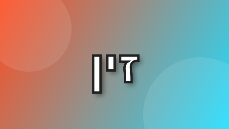 שלוש אותיות כל 10 דקות עד שיוצא זין tweet media