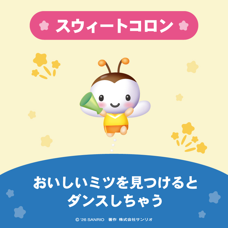 スウィートコロン は ダンスと早起きが特技だよ！ おいしいミツを
