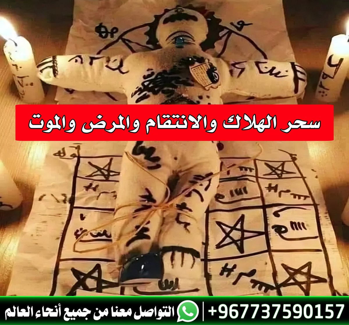ly69223's tweet photo. عمل سحر الهلاك والانتقام والمرض والموت. 
التواصل معنا واتساب.👇🏻👇🏻
https://t.co/rWyel4eAAy https://t.co/ajuxvkEfK1