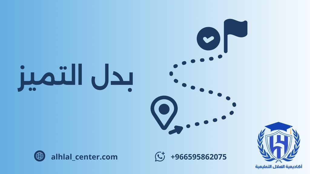 alhlal_cent's tweet photo. #بدل_التميز
بعد العيد، كثير يرجع يفكر في بدل التميز.

بس الفرق الحقيقي مو في “التفكير”…
الفرق: هل بدأت تجهيز متطلبات بدل تميز فعليًا؟

أغلب الملفات تتعطل بسبب تأخير بسيط بالبداية.
والبداية دايمًا هي أوضح خطوة… 
لكنها أكثر شيء يتأجل.

لو ناوي تقدم على بدل التميز لسنة 2024 أو 2025
جاوب بصراحة:

ملفك جاهز حتى 50%؟
أو لسه ما بدأت؟

تحديد مدى جاهزيتك الآن
هو أول خطوة حقيقية للطريق كله.🎯
