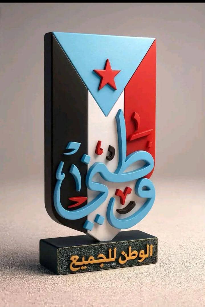 نعم الجنوب جسد واحد يجب الحفاظ على بعضنا البعض من أجل استعادة الدولة الجنوبية