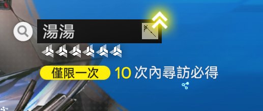 確定大保底 甚至還沒券抽了
嗚…嗚嗚…湯湯不愧是大當家 好難請🥲🥲