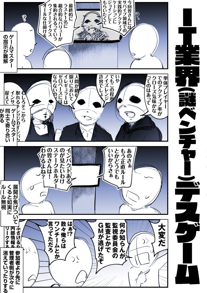 よくあるデスゲームと
IT業界の各業態ごとのデスゲームの違いを
漫画にしました 