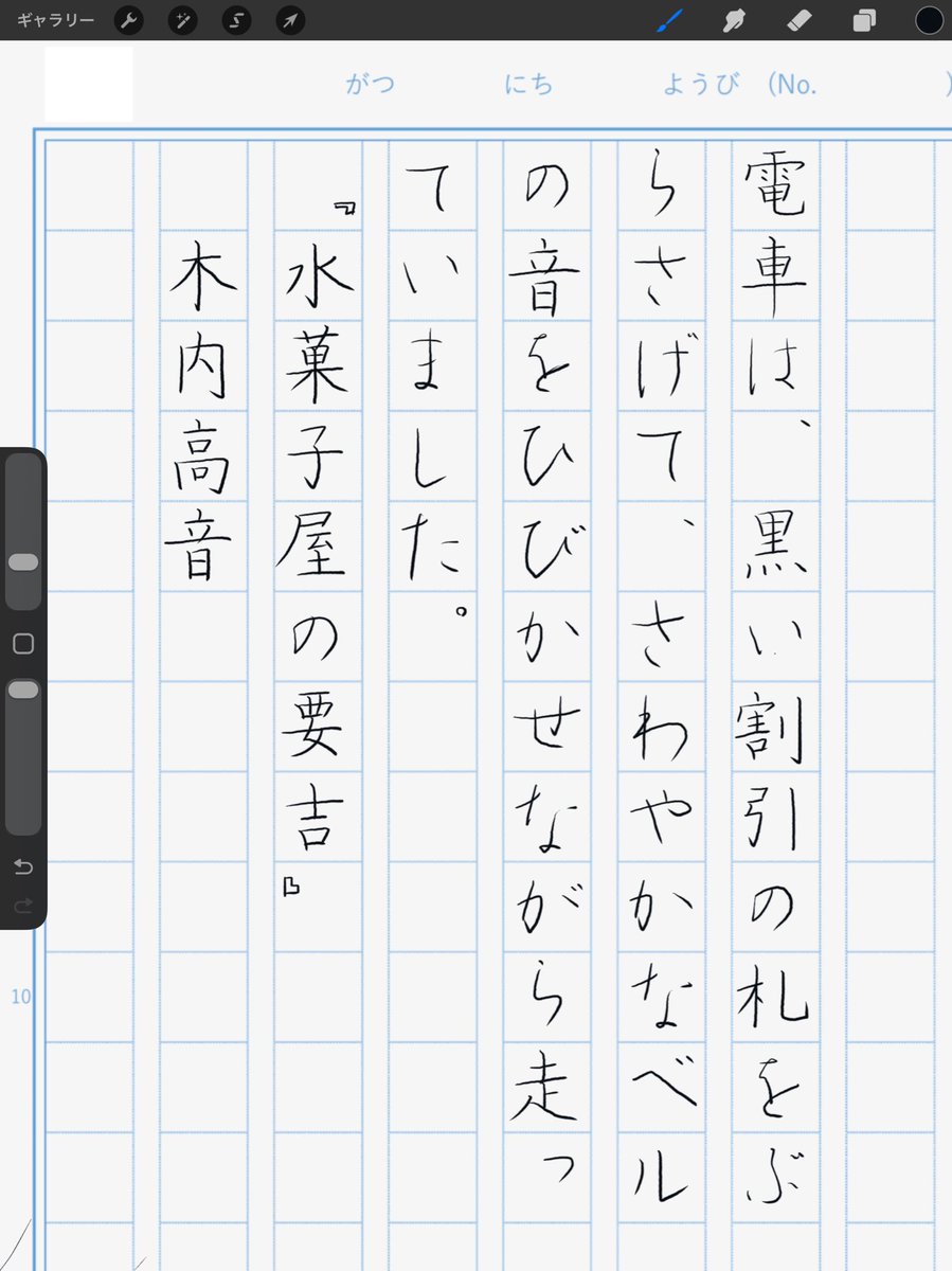 iPad Proを10年使っているが今でも全く不満がない。バックグラウンドで自動更新されてますます重くなる。満足したまま陳腐化していくのかと思うと何だか勿体無い。

『水菓子屋の要吉』木内高音
#朝活書写 No.2355
#朝活書写_2355
2026.03.23