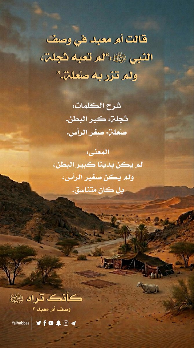 Falhabbas's tweet photo. #كأنك_تراه_ﷺ_وصف_أم_معبد https://t.co/aKWyXMxO6o