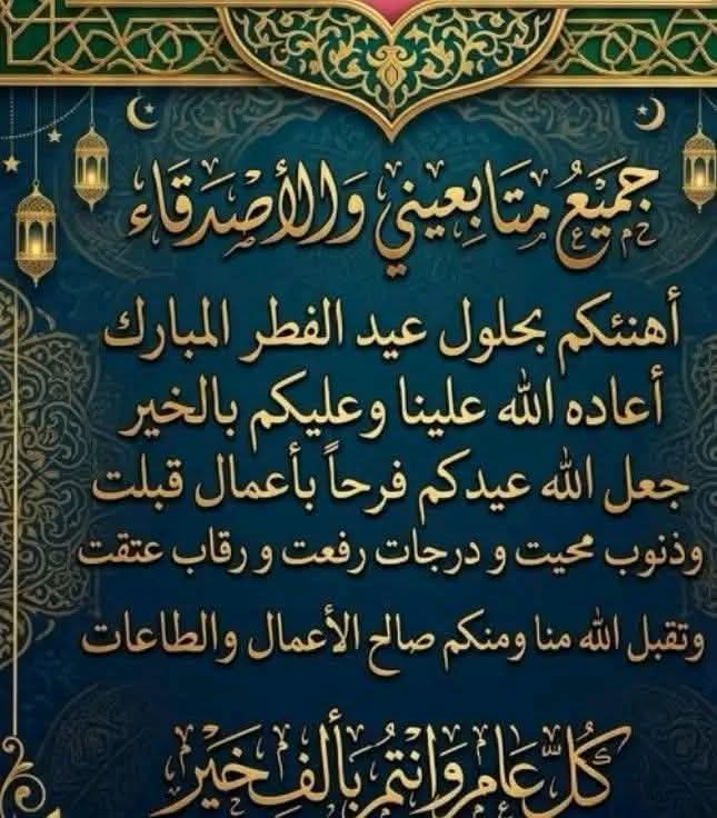تحياتي ومودتي للجميع 
عيدكم مبارك 
تقبل الله منا ومنك صالح الأعمال