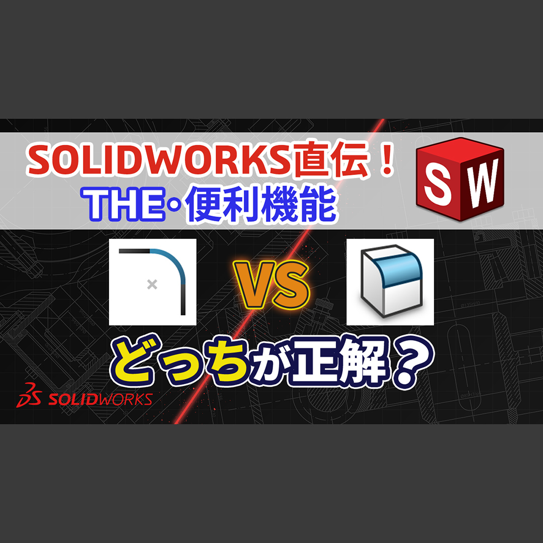 SolidWorksJapan's tweet image. SOLIDWORKS直伝！THE・便利機能｜フィレットの使い分け、なんとなく決めていませんか？設計変更に強いモデル作りの鉄則
blogs.solidworks.com/japan/solidwor…
#SOLIDWORKS #ソリッドワークス #使い方 #3DCAD #設計効率化 #便利機能 #3Dモデリング #フィレット #面取り