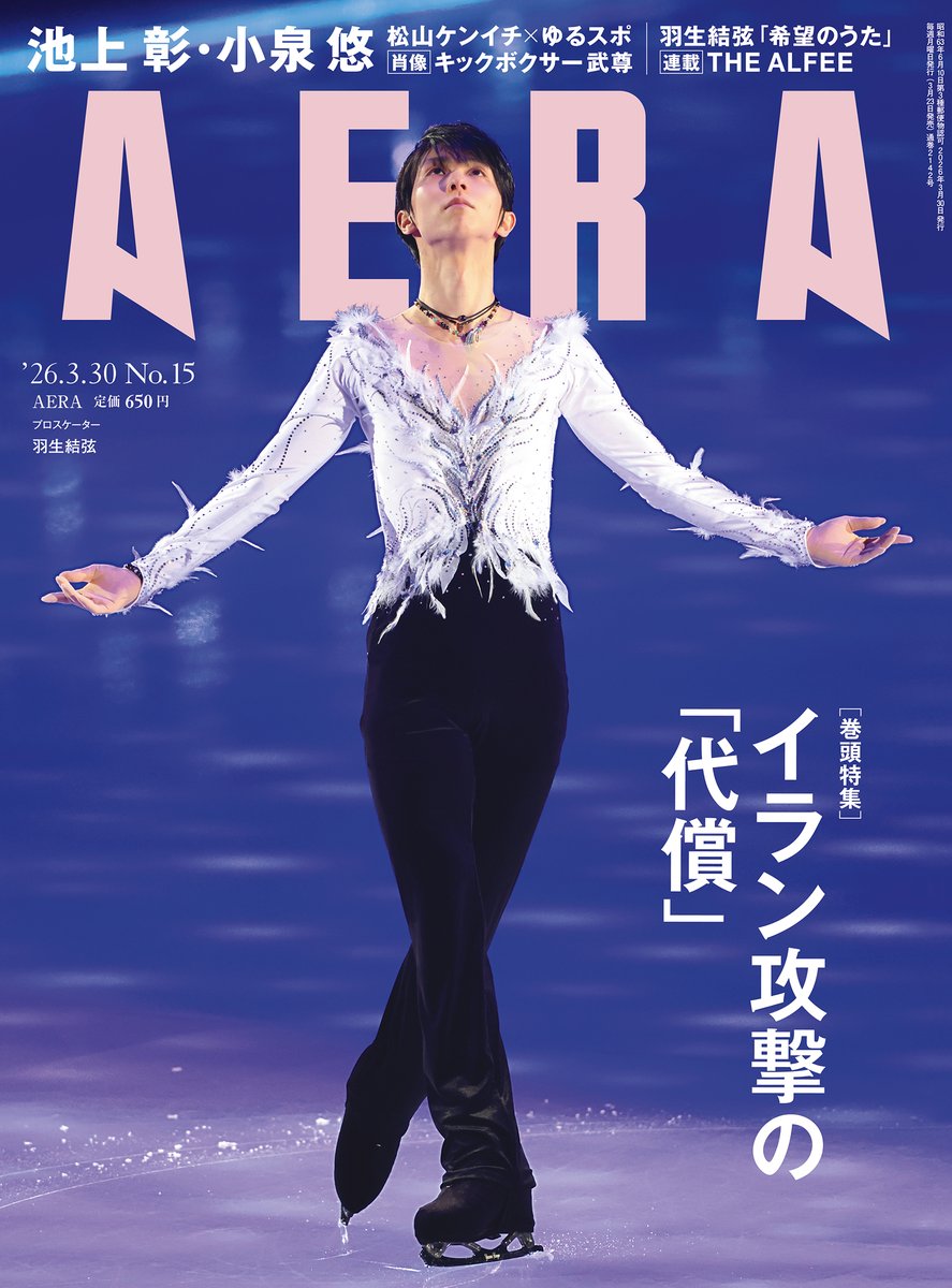 AERAnetjp's tweet image. 【本日発売！】#AERA 3月30日号

■巻頭特集　イラン攻撃の「代償」　
　　　　今後の国際情勢を池上彰氏ら識者に聞く

2月28日に始まった米国とイスラエルによるイランへの大規模軍事攻撃を受け、今後の国際情勢はどうなるのか、4人の識者がそれぞれの視点から解説します。