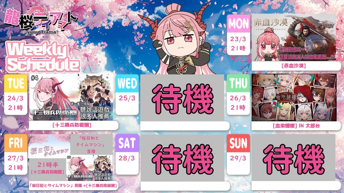 龍桜ティアマト🌸3月27日 「桜日和とタイムマシン」 Cover tweet media