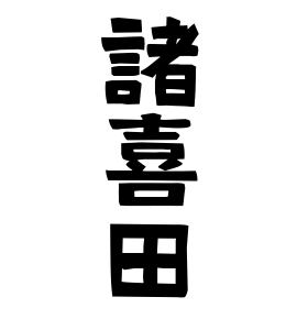 報道勇者 NewsChallenger.com / 示現舎 / 日本姓氏語源辞典 tweet media